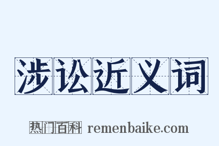 涉讼近义词是什么意思的图片